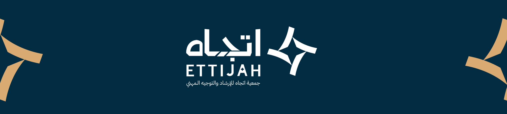 جمعية اتجاه للإرشاد والتوجيه المهني